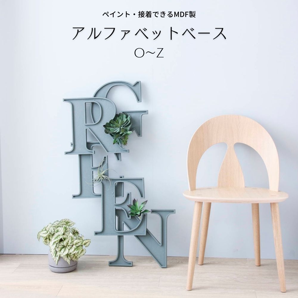 【壁掛けオブジェ】Ｏ～Ｚ＆　アルファベットベース