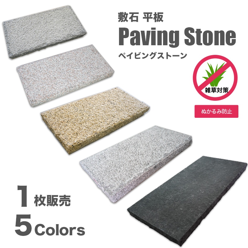 ペイビングストーン 600×300mm 全５色 １枚