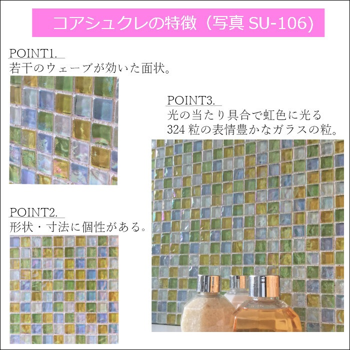 コアシュクレミックス SU-109 シート　ガラスモザイクタイル