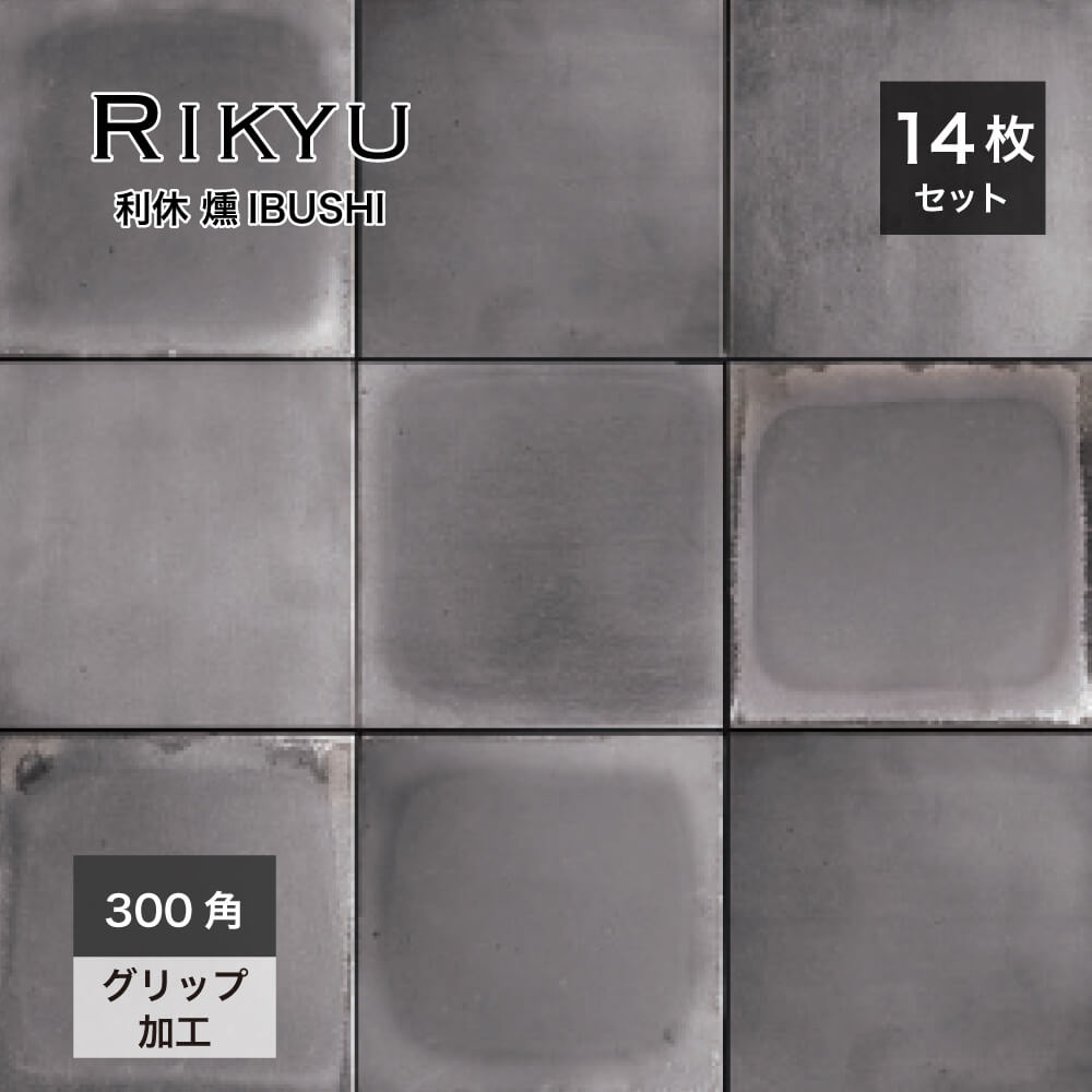 利休 300角 燻IBUSHI ケース(14枚入)