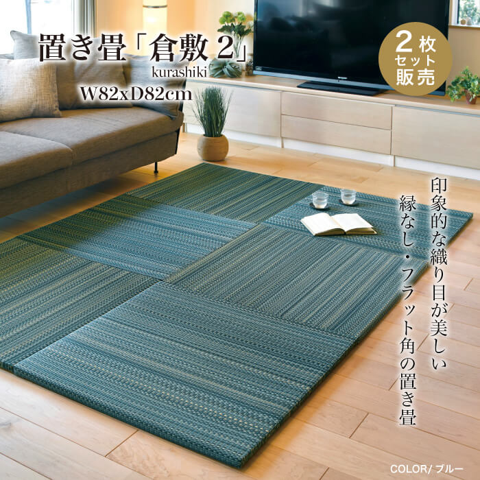 置き畳 倉敷2　82角　全色 2枚セット