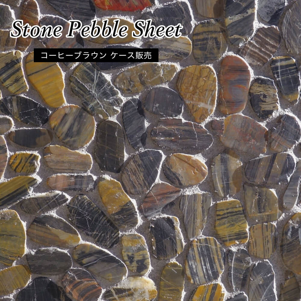 ストーンペブルシート コーヒーブラウン ケース（10枚入)