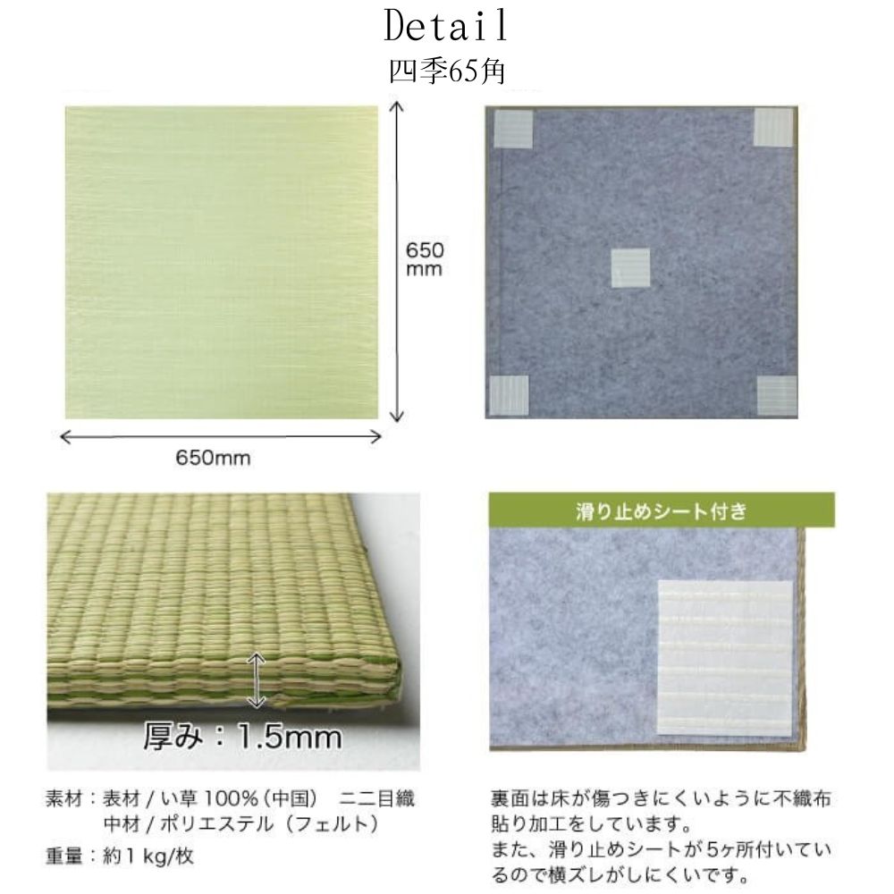 置き畳 四季 65角82角　全6色