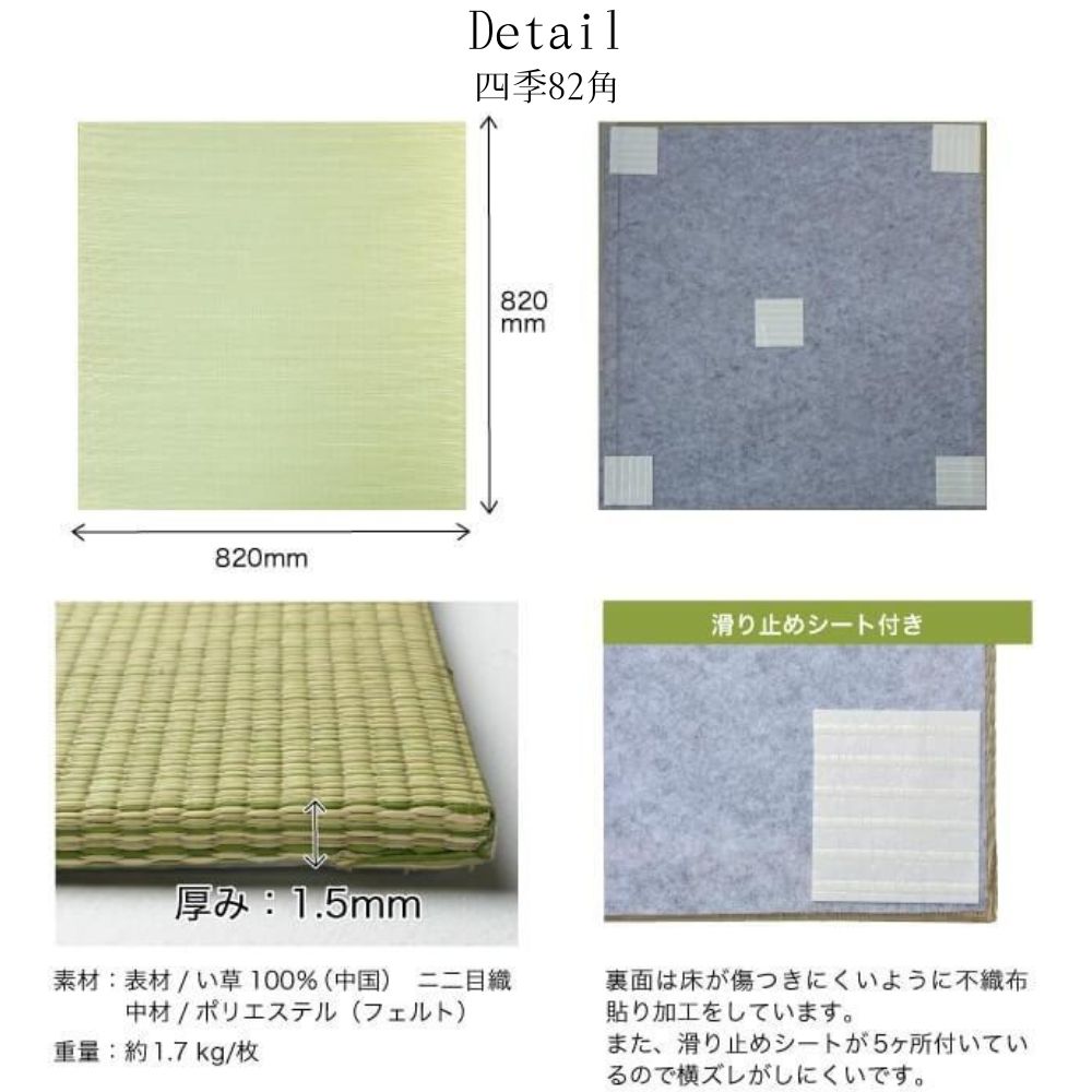 置き畳 四季 65角82角　全6色