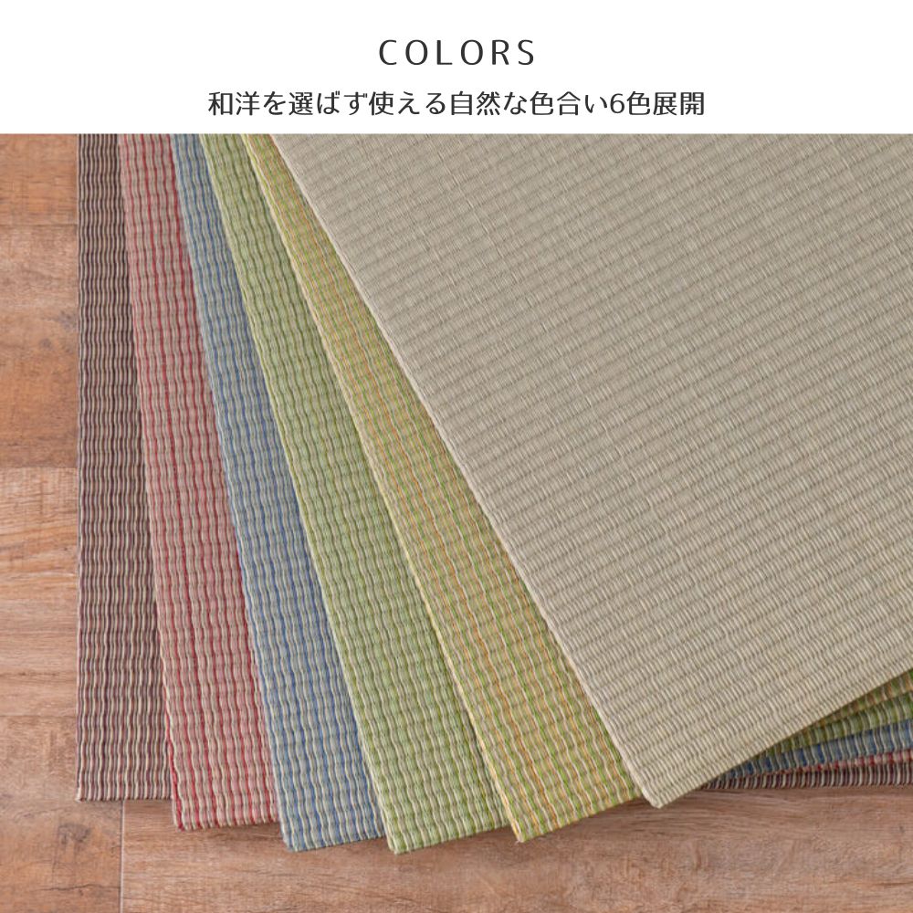 置き畳 四季 65角82角　全6色