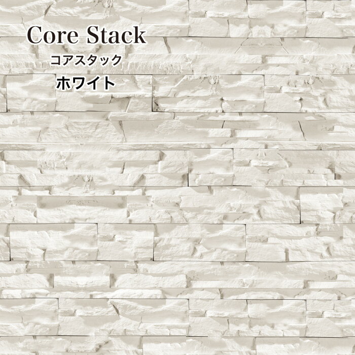 コアスタック 全色 ケース(0.6m2)  石積み風セメント系擬石
