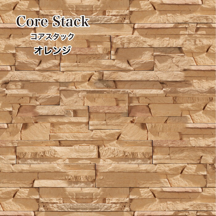 コアスタック 全色 ケース(0.6m2)  石積み風セメント系擬石