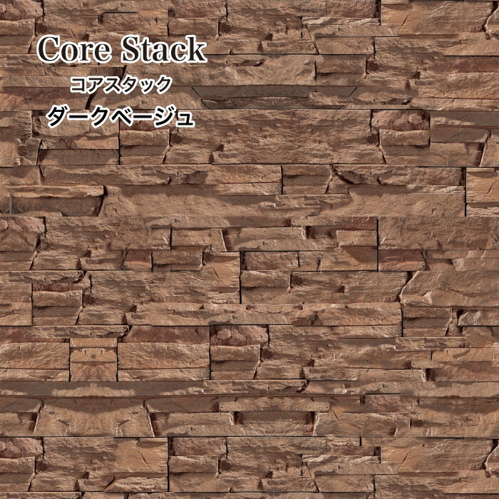 コアスタック 全色 ケース(0.6m2)  石積み風セメント系擬石