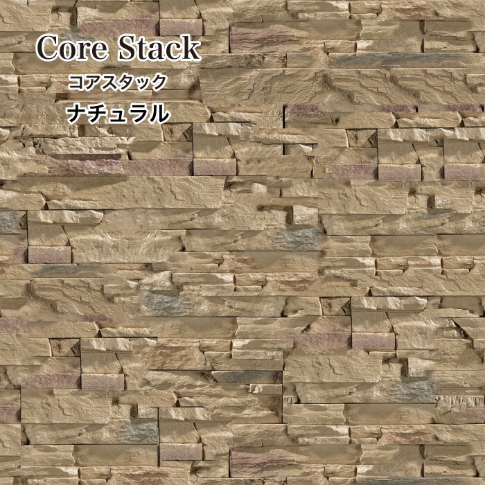 コアスタック 全色 ケース(0.6m2)  石積み風セメント系擬石