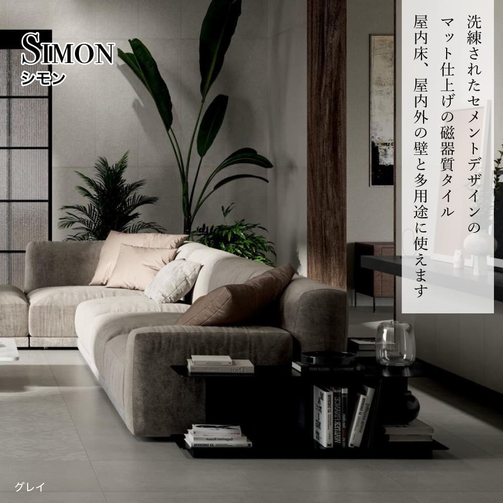 シモン 内床 600角 全2色 ケース(5枚入)※代引き不可・メーカー直送品