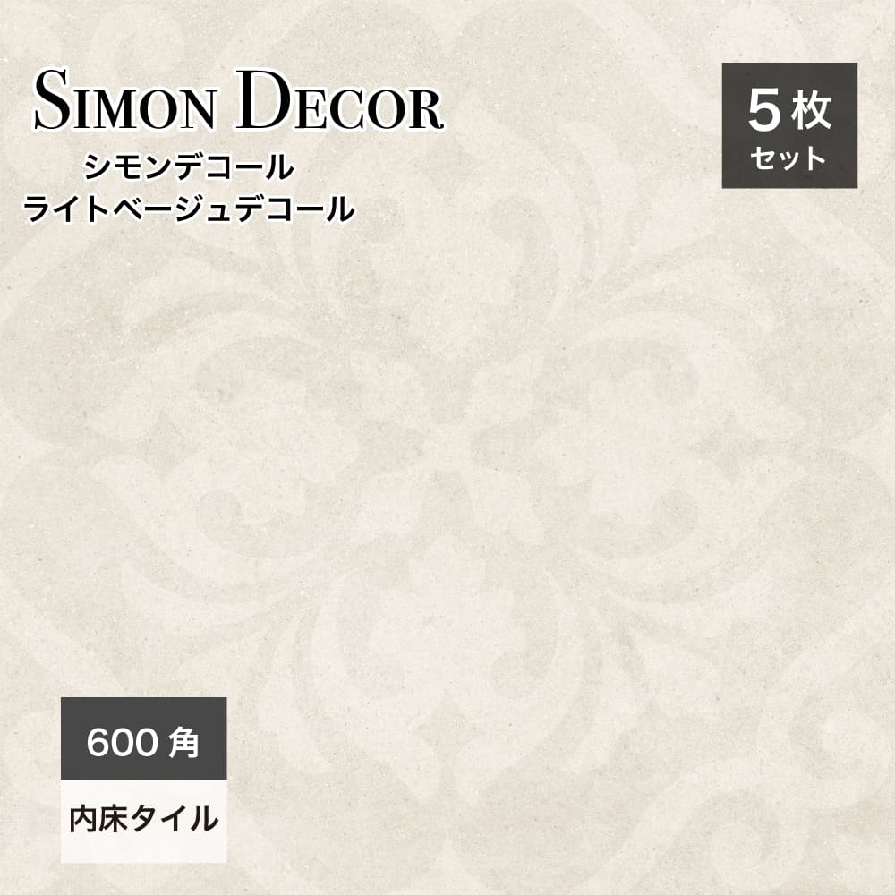 シモンデコール 内床 600角 ライトベージュデコール ケース(5枚入)※代引き不可・メーカー直送品