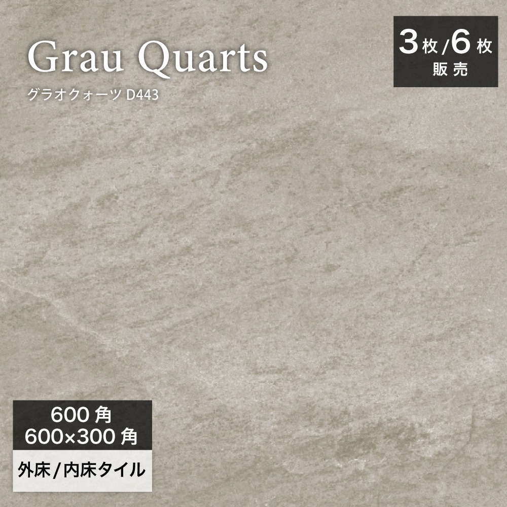 グラオクォーツ D443 600角（3枚入）600×3000（6枚入）外床/内床
