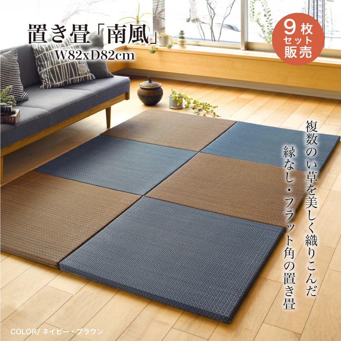 置き畳 南風 全色 9枚販売