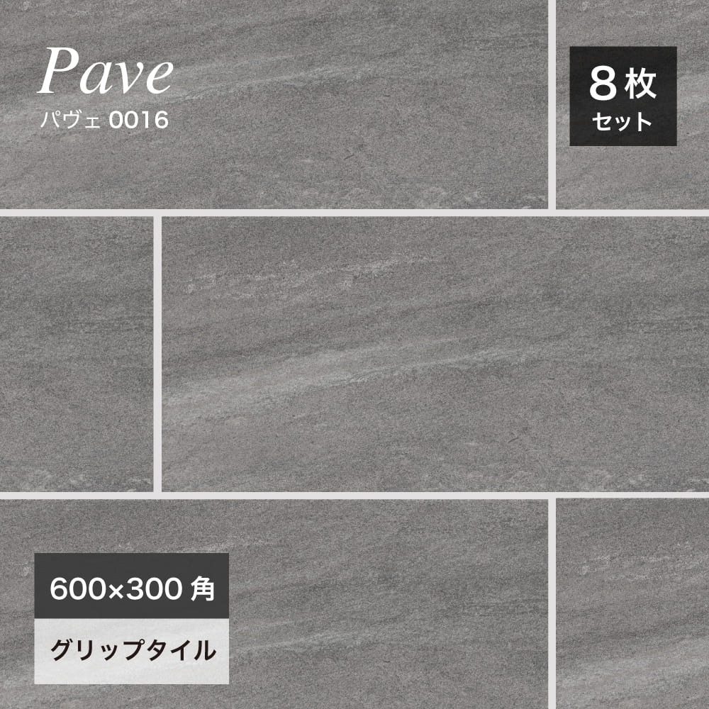 おしゃれでちょっとこだわりの床材,タイル,外床(グリップ）,600x300mm
