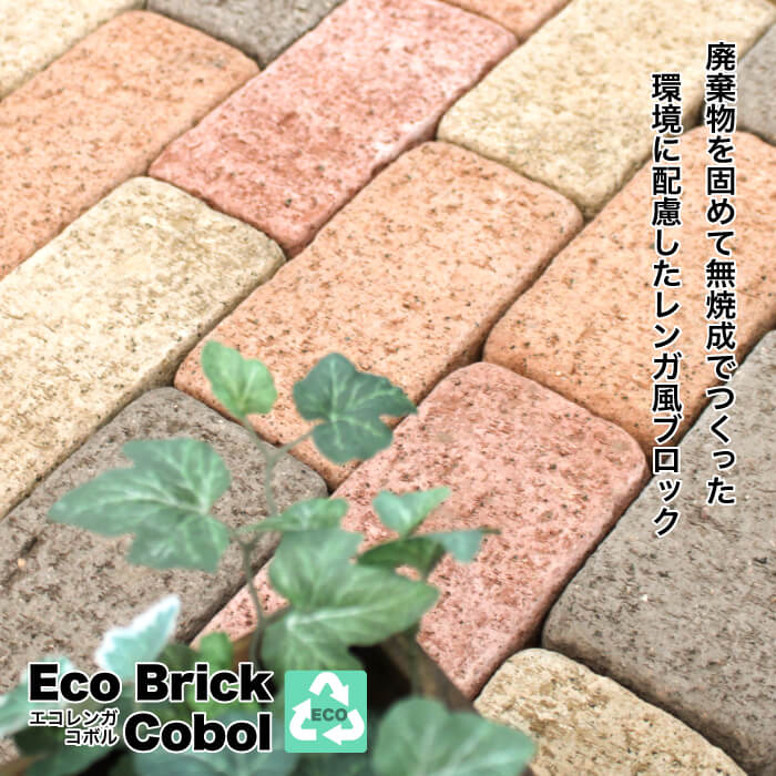 エコレンガ コボル 12個セット