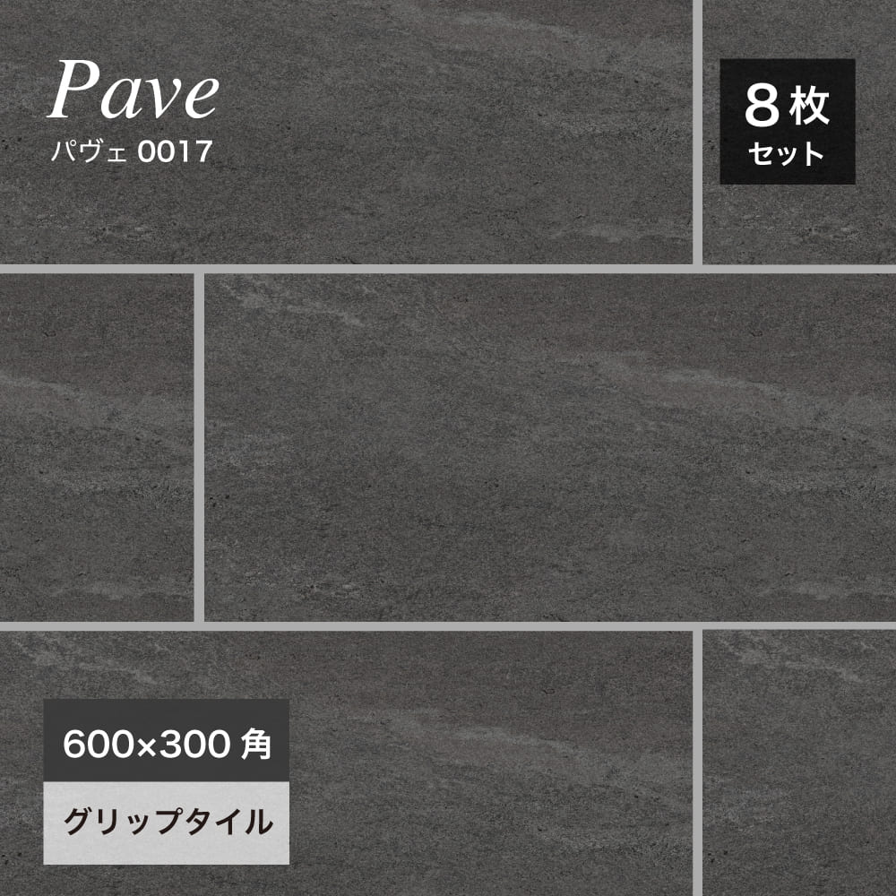 おしゃれでちょっとこだわりの床材,タイル,外床(グリップ）,600x300mm 