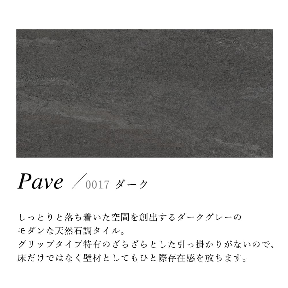 おしゃれでちょっとこだわりの床材,タイル,外床(グリップ）,600x300mm  