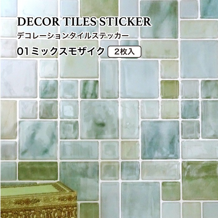 【ウォールデコ】デコレーションタイルステッカー2pcs 01MIXストーンミックスモザイク調　シート販売