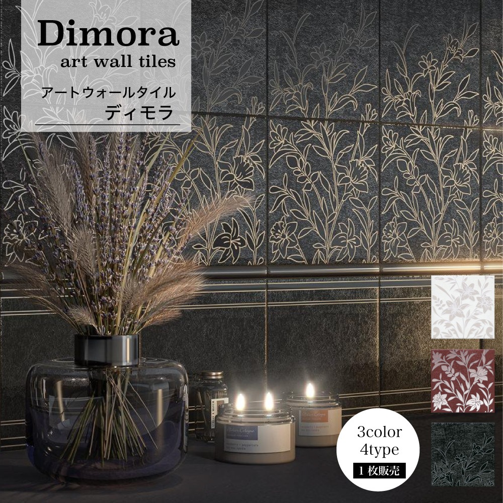 ディモラ 全3色4タイプ 1枚※代引き不可・メーカー直送品