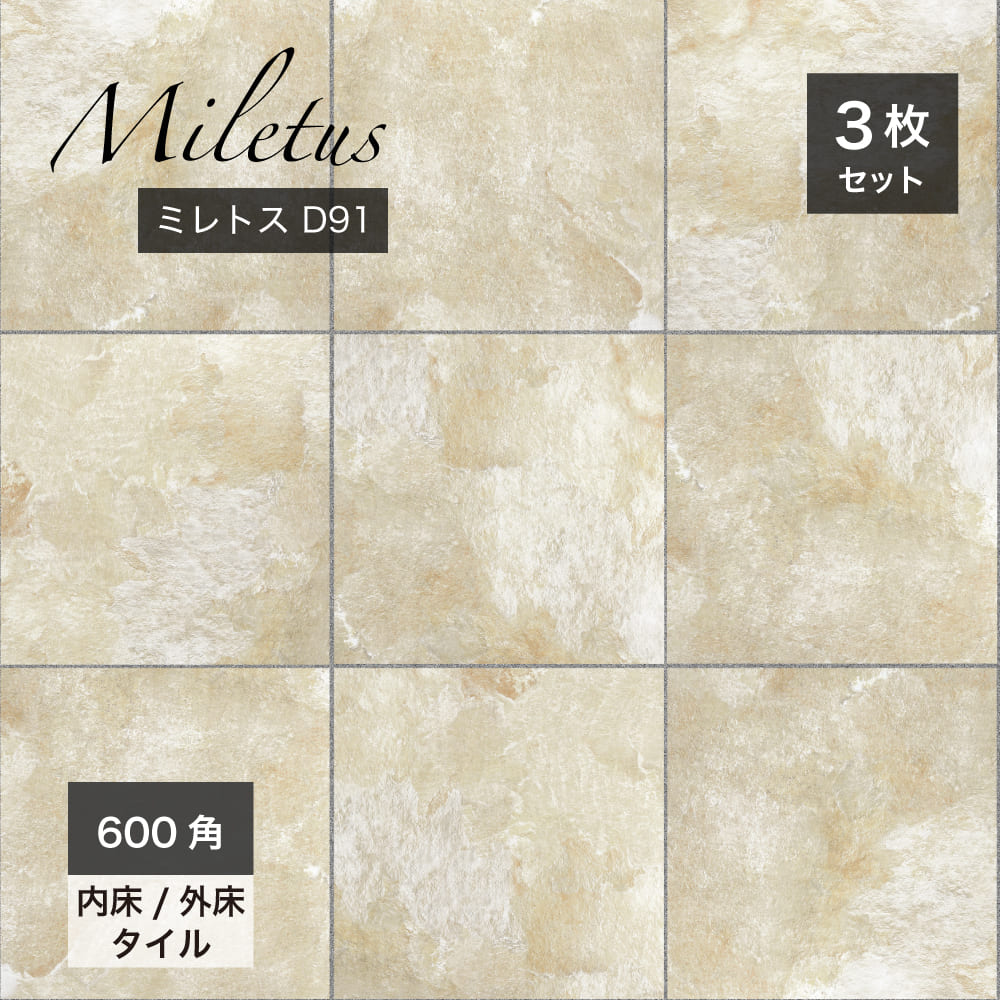 ミレトス 600角 外床/内床 D91 ケース(3枚入)