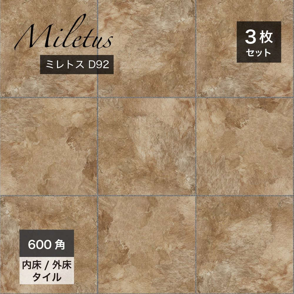 ミレトス 600角 外床/内床 D92 ケース(3枚入)