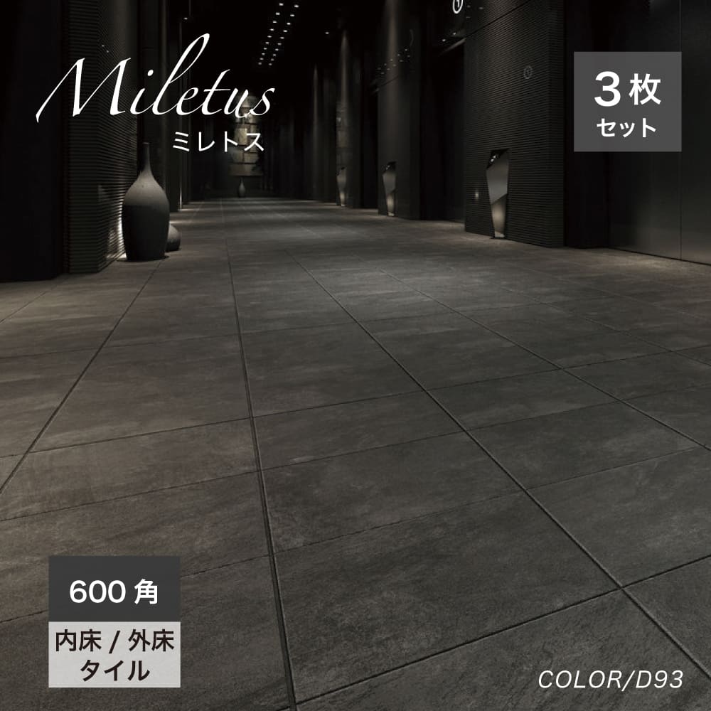 ミレトス 600角 外床/内床 D92 ケース(3枚入)