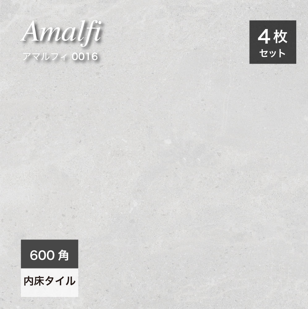 アマルフィ 600角(4枚入) 内床 0116 ライトグレイ ケース