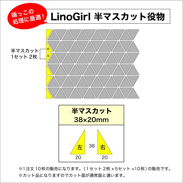 リノガール 002 シート　三角デザインタイル