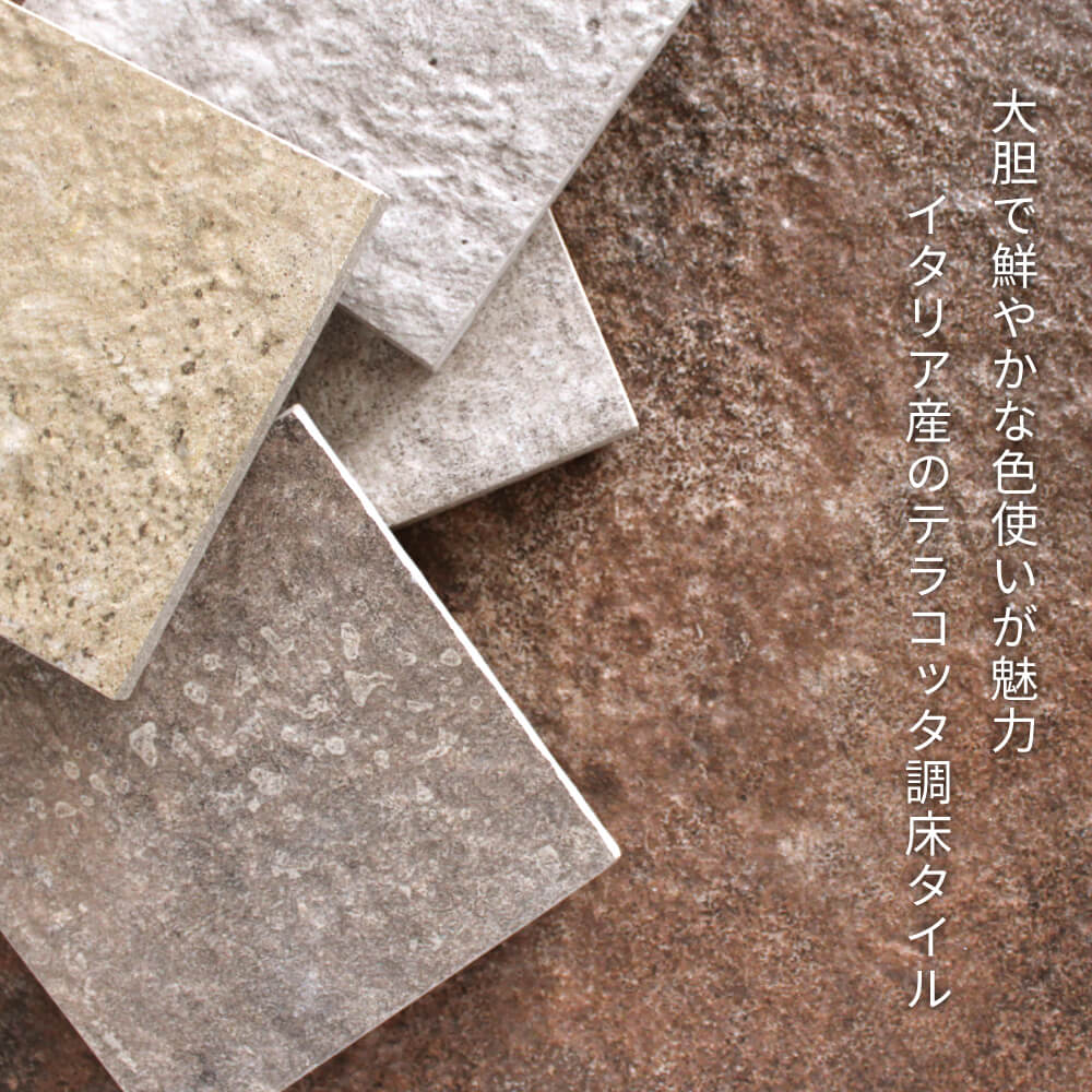 おしゃれでちょっとこだわりの床材,タイル,テラコッタ系が見つかる おしゃれでちょっとこだわりの床材,タイル,テラコッタ系が見つかる