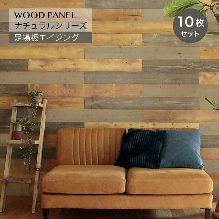 ウッドパネル -足場板-エイジング10枚組 約1.5m2