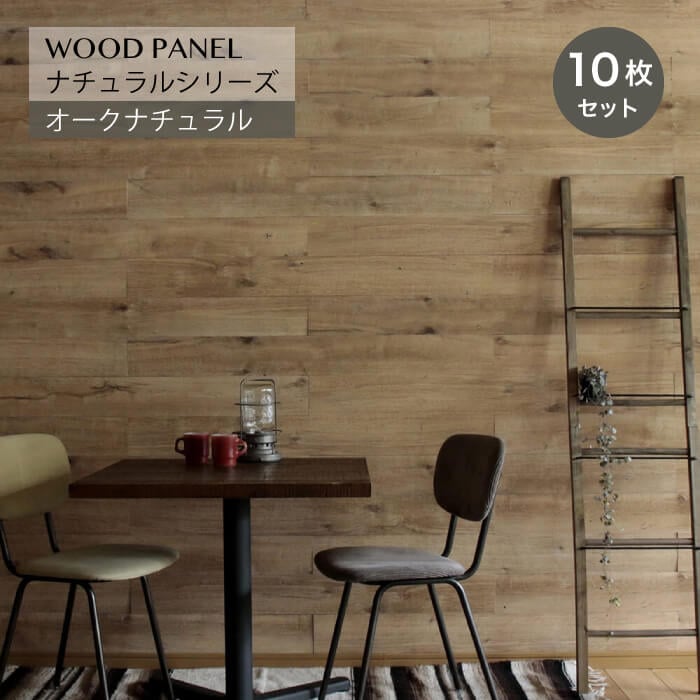 ウッドパネルプレミアム オークナチュラル10枚組 約1.5m2)
