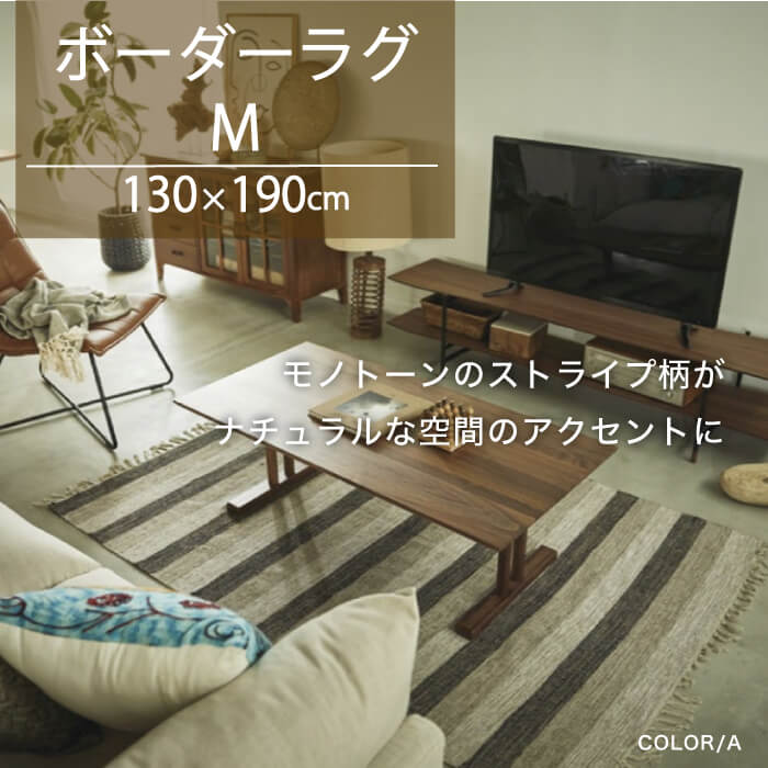 ボーダーラグ Mサイズ　130x190cm 全3パターン　※代引き不可・メーカー直送品