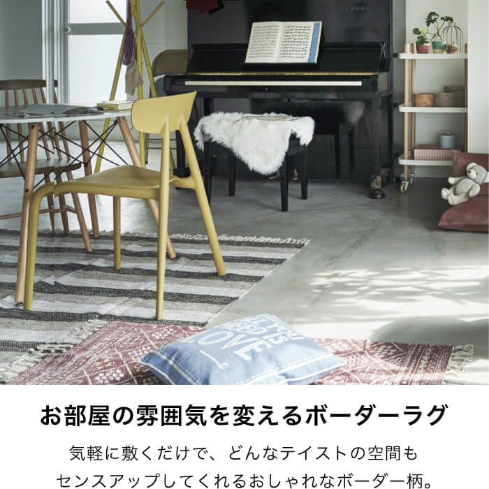 ボーダーラグ Mサイズ　130x190cm 全3パターン　※代引き不可・メーカー直送品