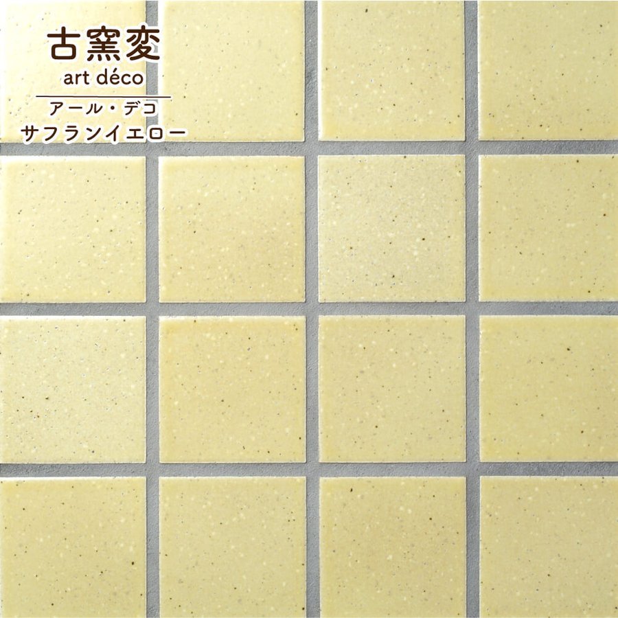 古窯変 アール・デコ サフランイエロー シート