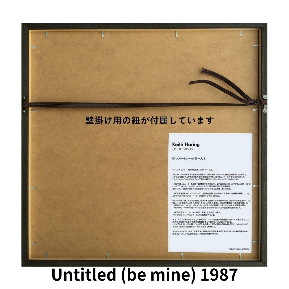 【アートパネル】キース・ヘリング Untitled (be mine) 1987