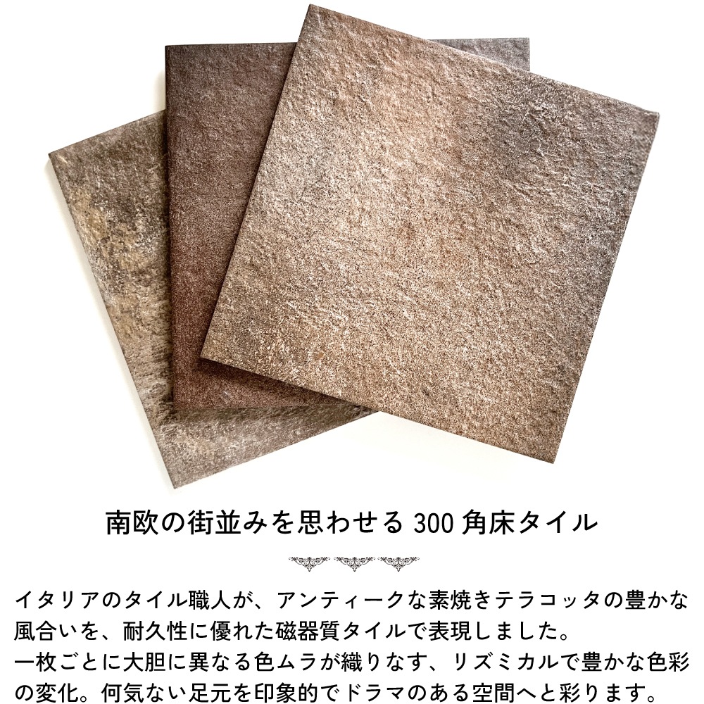 おしゃれでちょっとこだわりの床材,タイル,外床(グリップ）,300角が