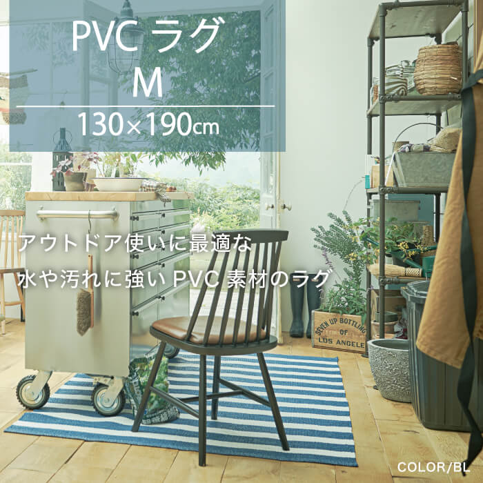 PVCラグ Mサイズ　130x190cm 全3パターン ※代引き不可・メーカー直送品