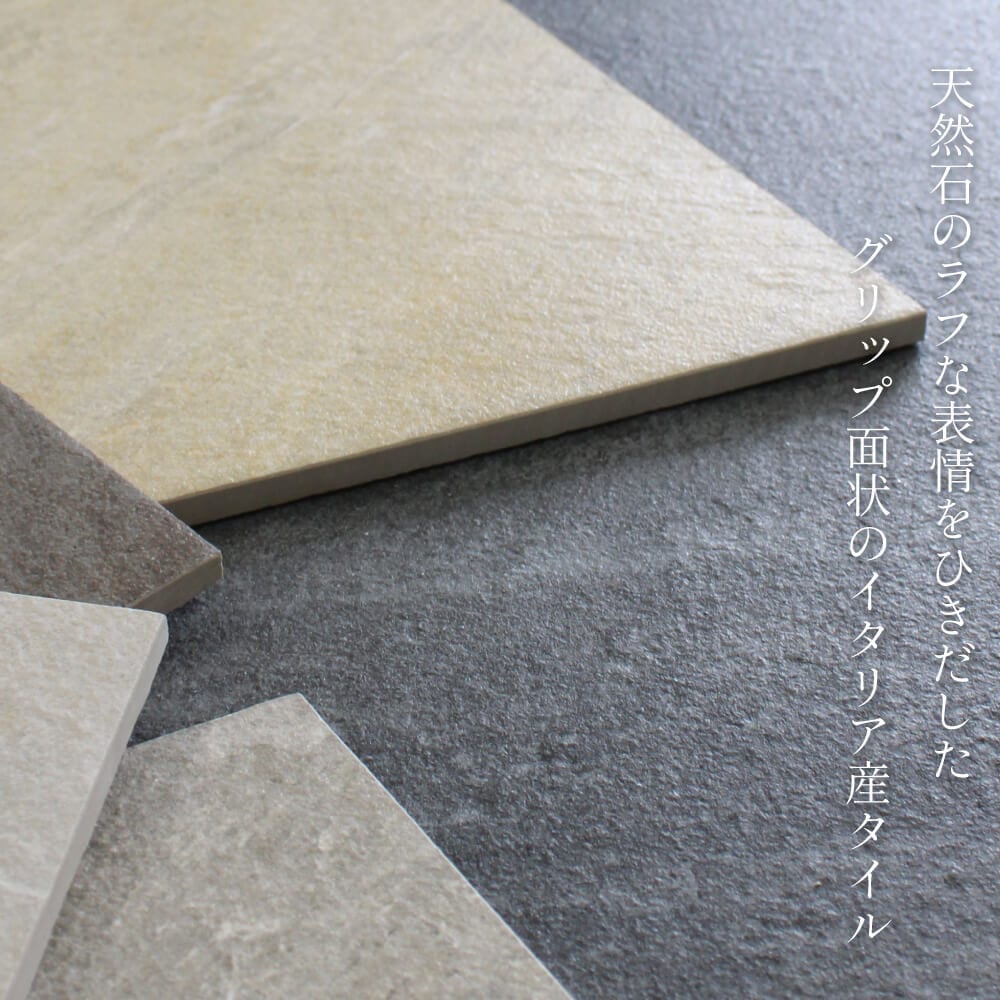 おしゃれでちょっとこだわりの床材,タイル,外床(グリップ）,600x300mm