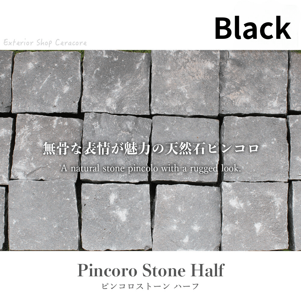 ピンコロストーン ハー半丁掛 ブラック/18個セット・24個セット