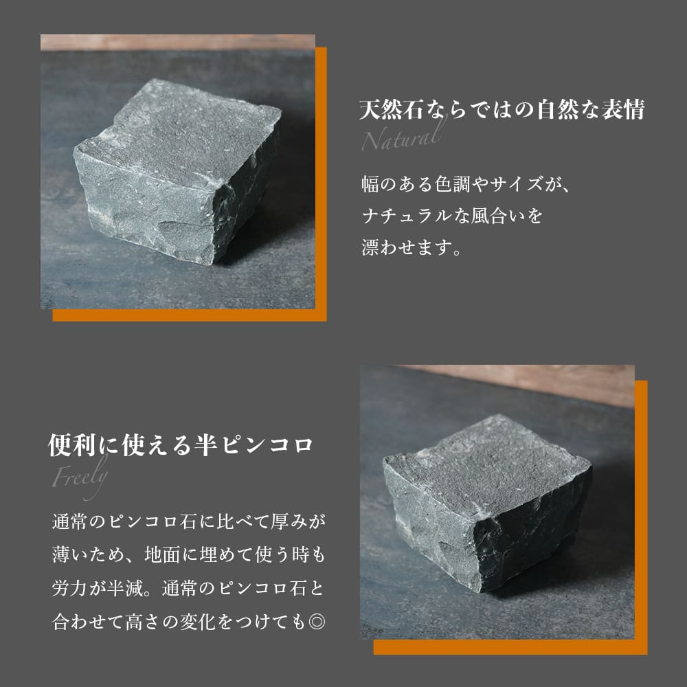 ピンコロストーン ハー半丁掛 ブラック/18個セット・24個セット