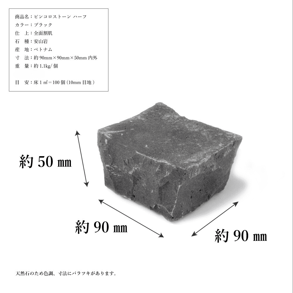 ピンコロストーン ハー半丁掛 ブラック/18個セット・24個セット