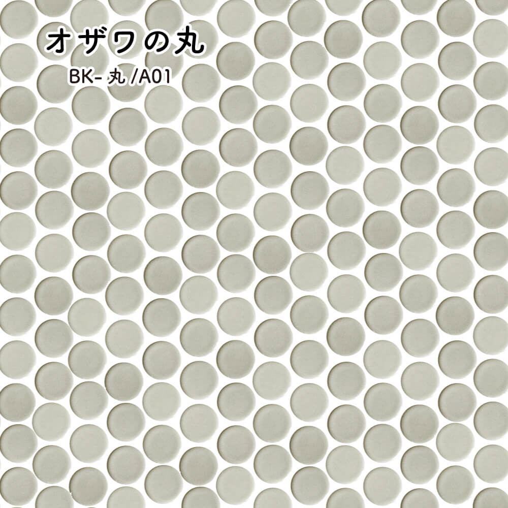 オザワの丸　全色　シート　キッチンタイル磁器質