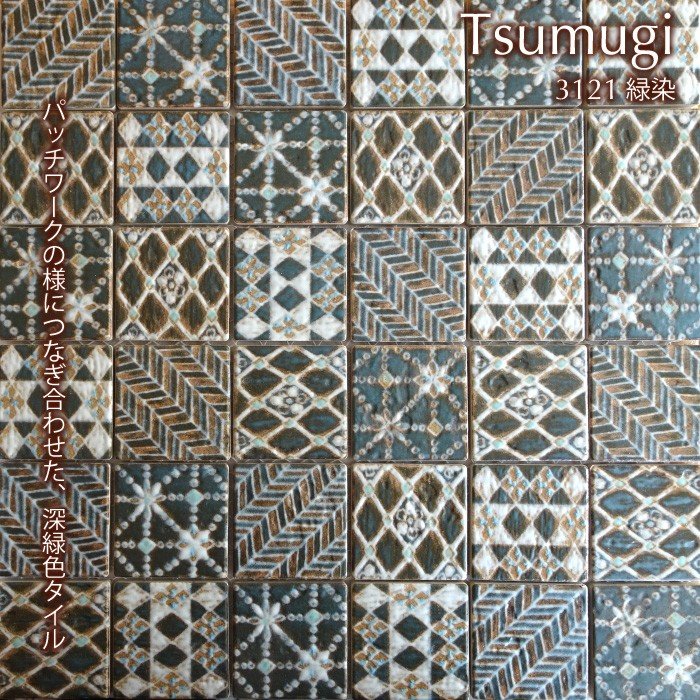 つむぎ 3121(緑染・緑) ユニット　モザイクタイル