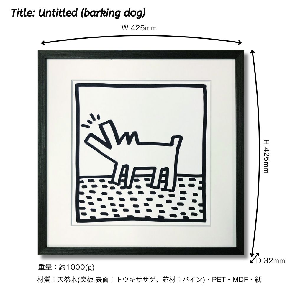 【アートパネル】キース・ヘリング Untitled (barking dog)