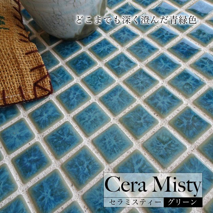 セラミスティー グリーン シート 
