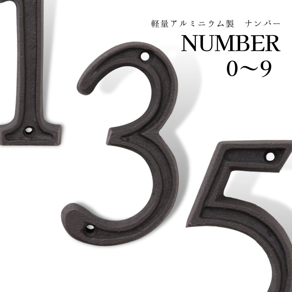 【個人宅不可】アルミ製ナンバーオブジェ
