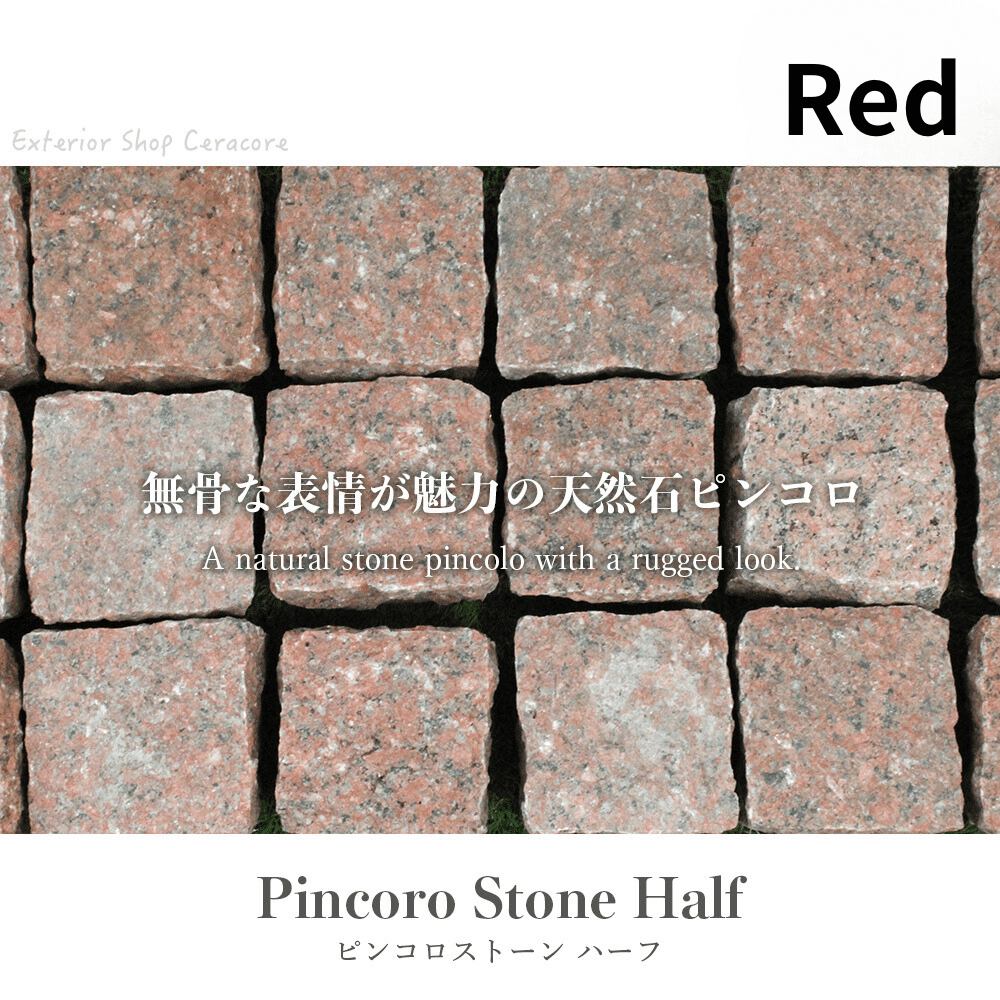 ピンコロストーン ハーフ半丁掛 レッド/18個セット・24個セット