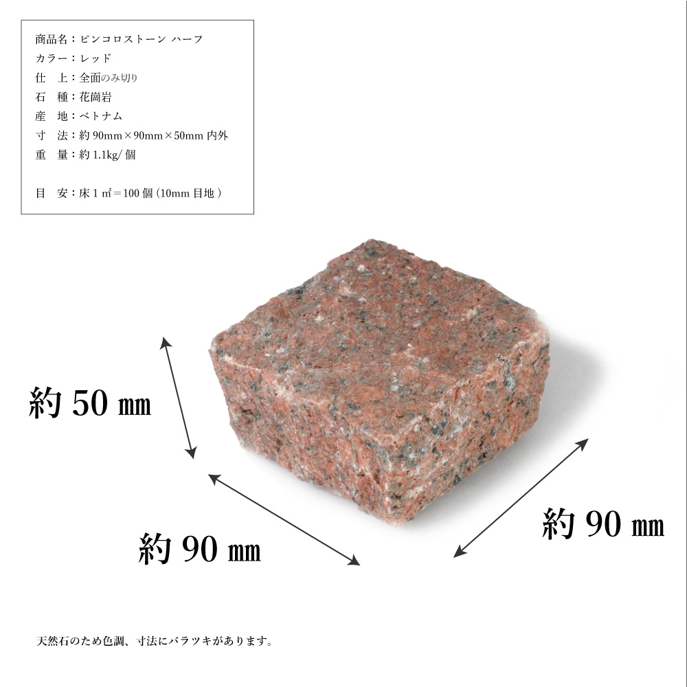 ピンコロストーン ハーフ半丁掛 レッド/18個セット・24個セット