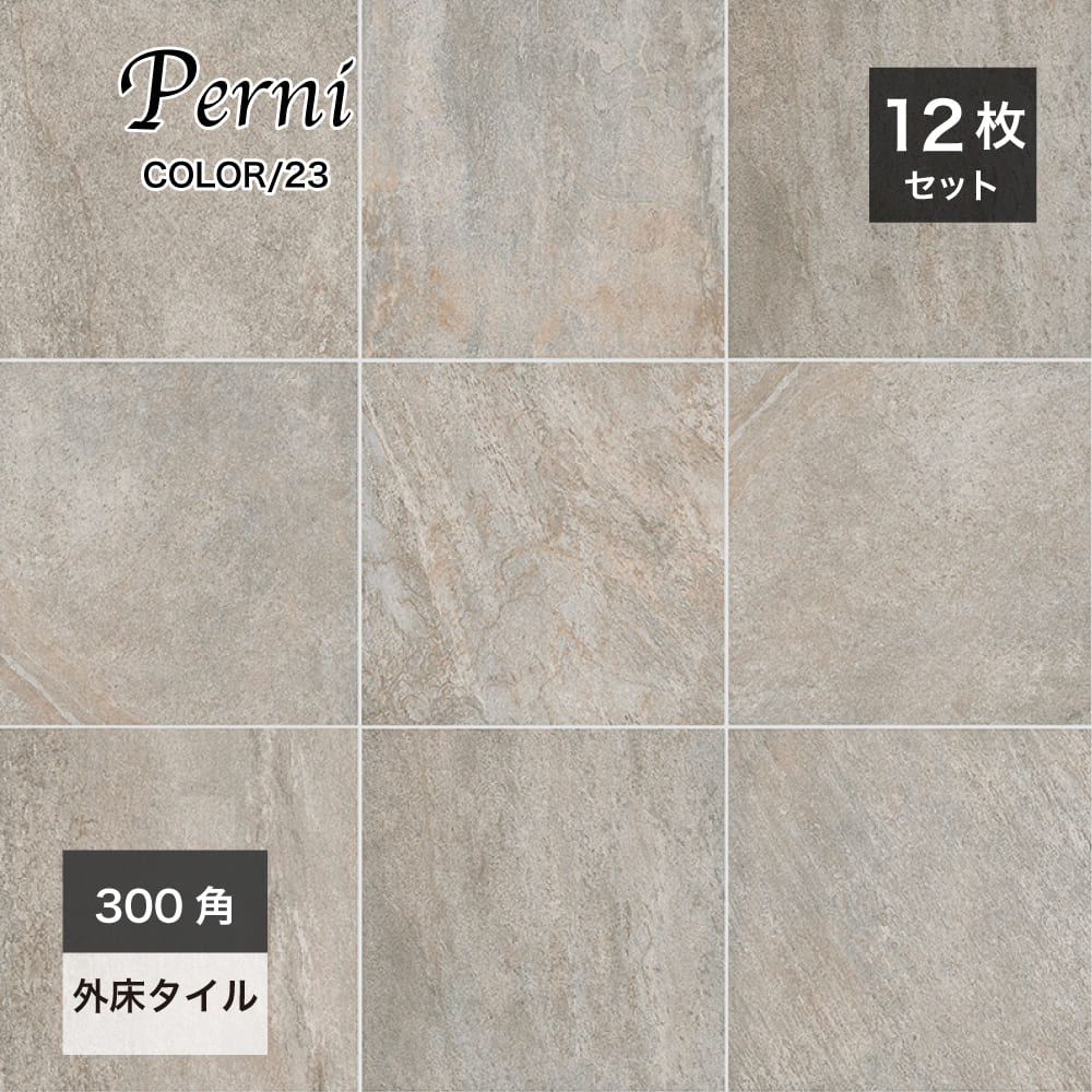 おしゃれでちょっとこだわりの床材,タイル,外床(グリップ）,300角が