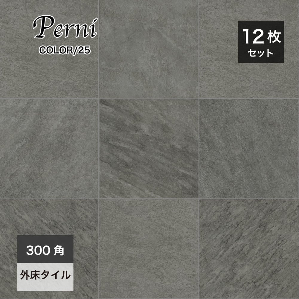 おしゃれでちょっとこだわりの床材,タイル,外床(グリップ）,300角が